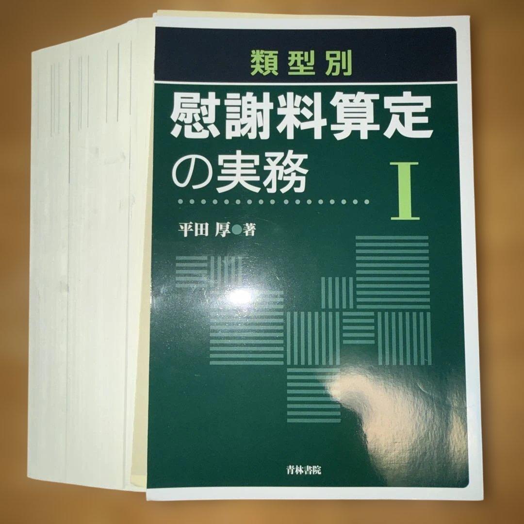 【裁断済み】類型別 慰謝料算定の実務Ⅰ&Ⅱ