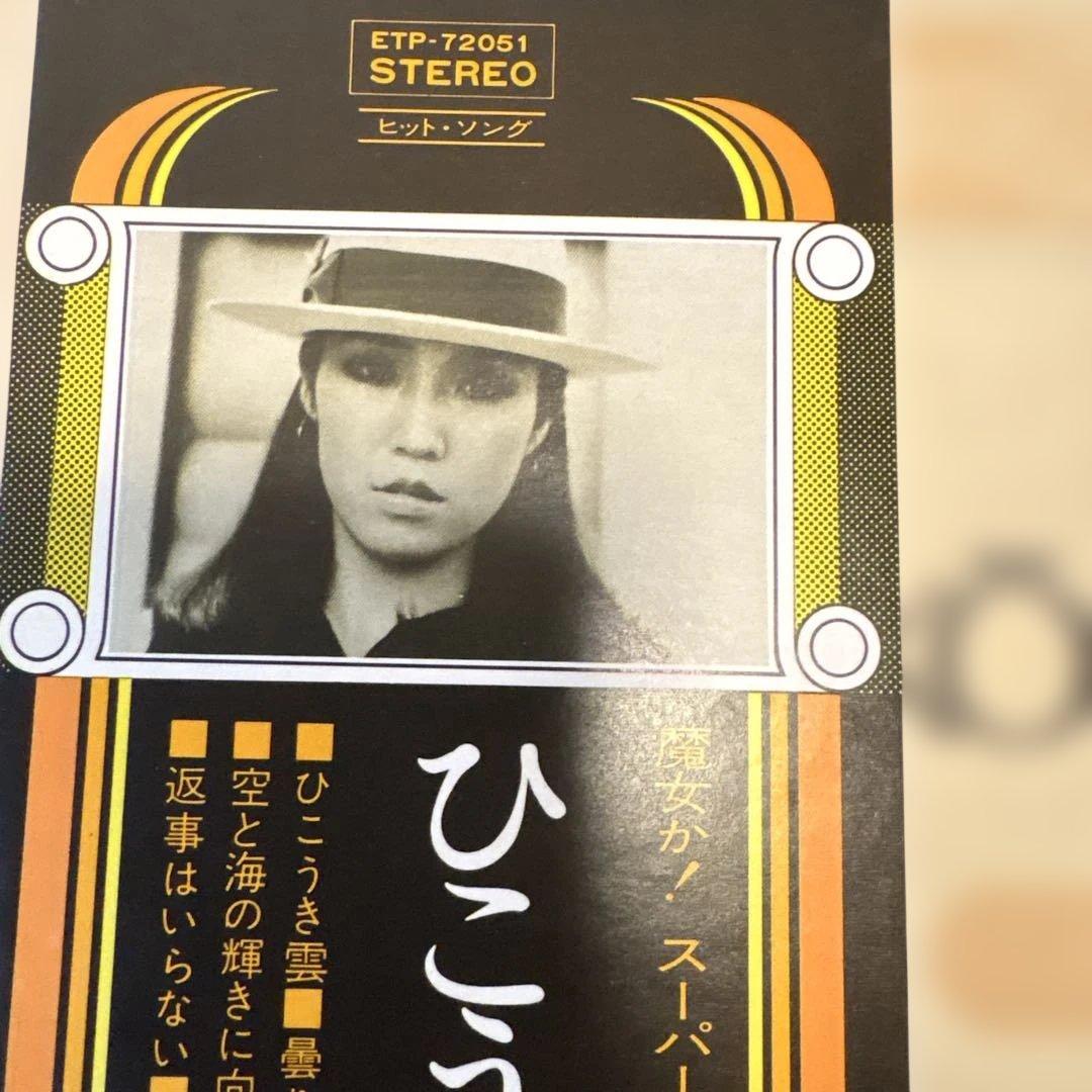 荒井由実 ひこうき雲 ETP-72051 帯付き　レコード盤、歌詞良い状態