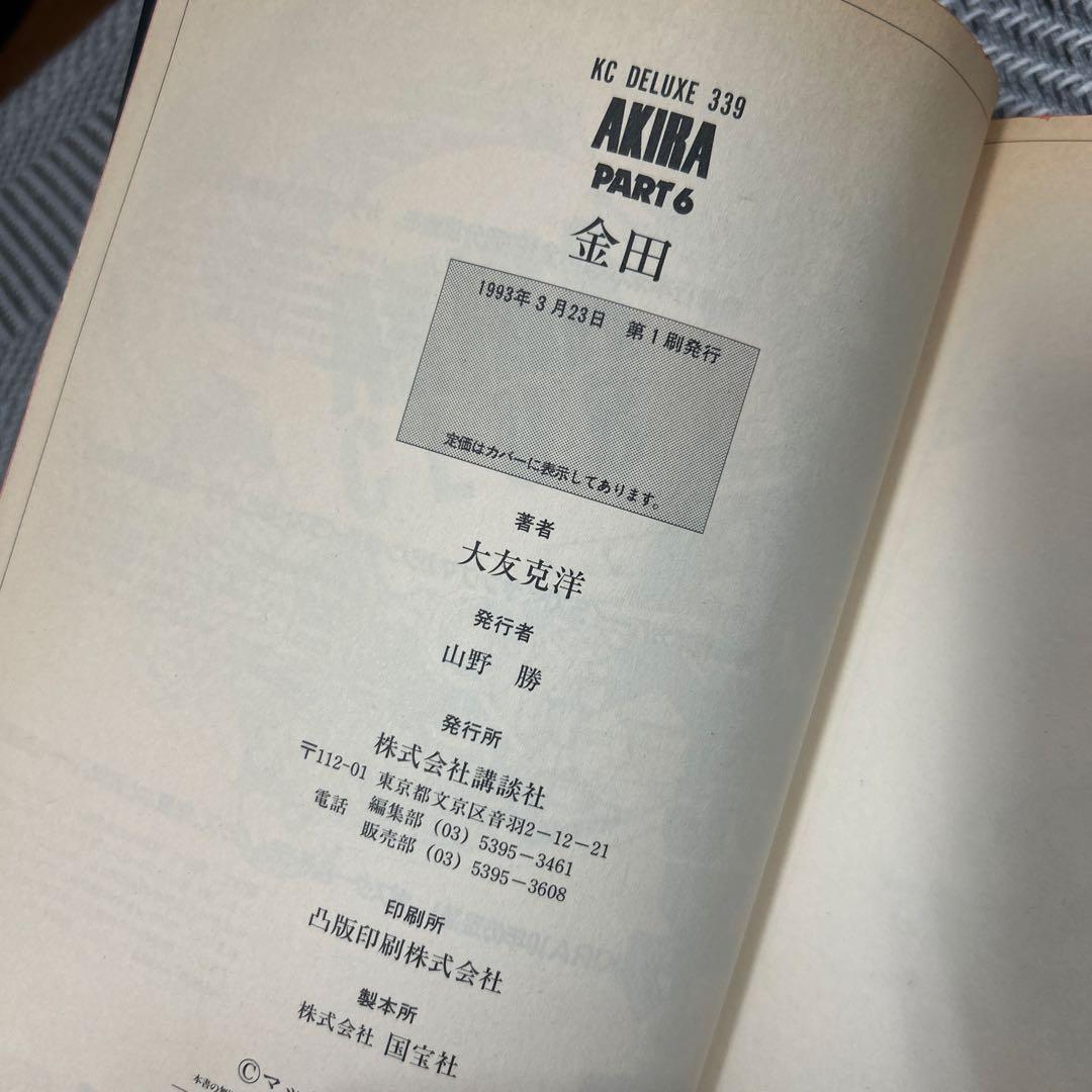 AKIRA 全巻セット 1-6巻 講談社