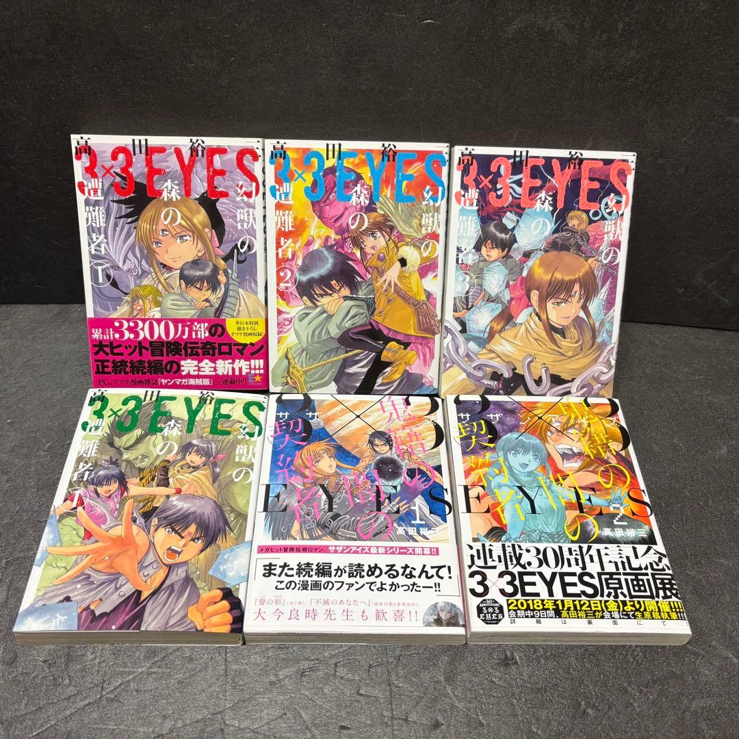 3×3EYES（サザンアイズ）続編シリーズ全巻セット　高田裕三