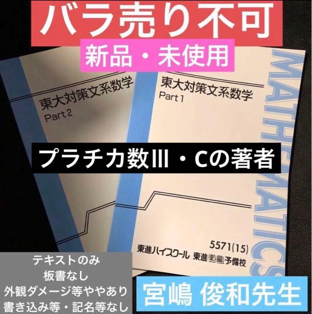 【プラチカ数Ⅲ・C 著者 宮嶋 俊和先生】東進 東大対策文系数学 テキストのみ