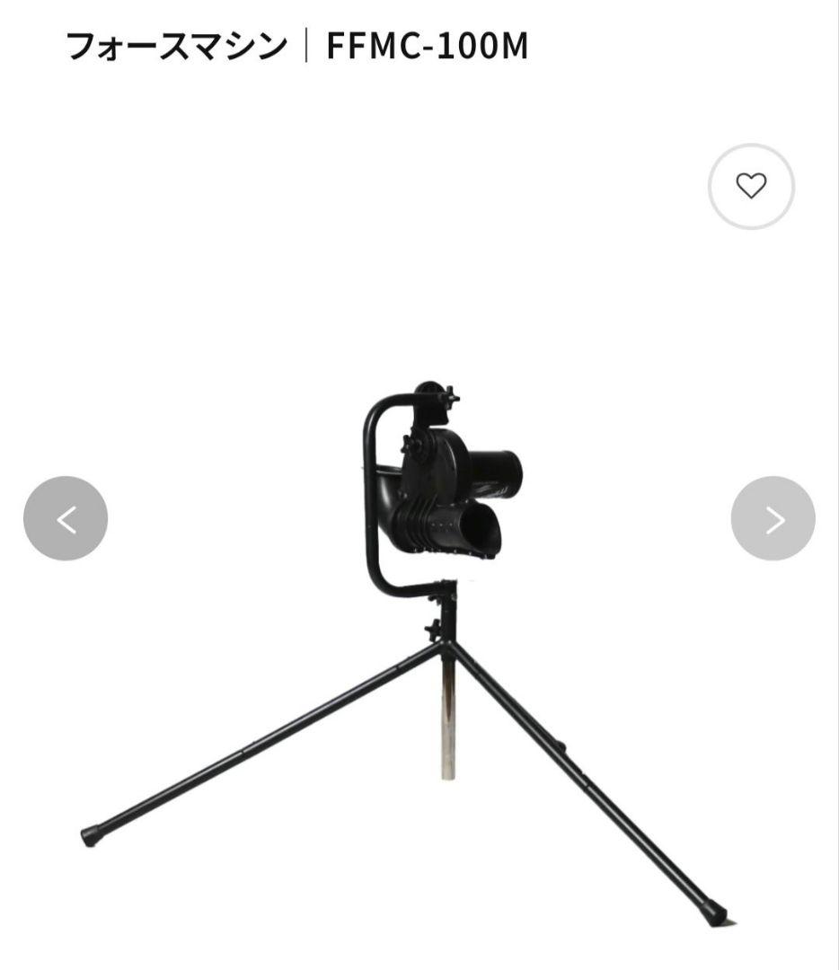 フォースマシンFFMC-100M・専用ボールセットFFMC-55G/75G