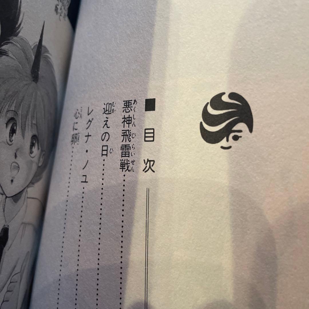 緑野原幻想　緑野原少年　赤い角の童留2巻　星野架名