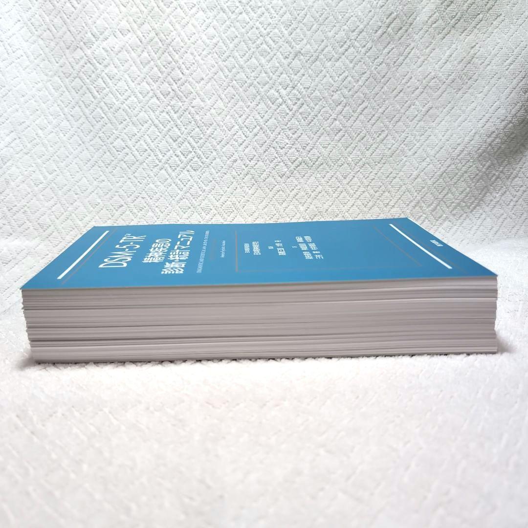 【裁断済】DSM-5-TR 精神疾患の診断・統計マニュアル