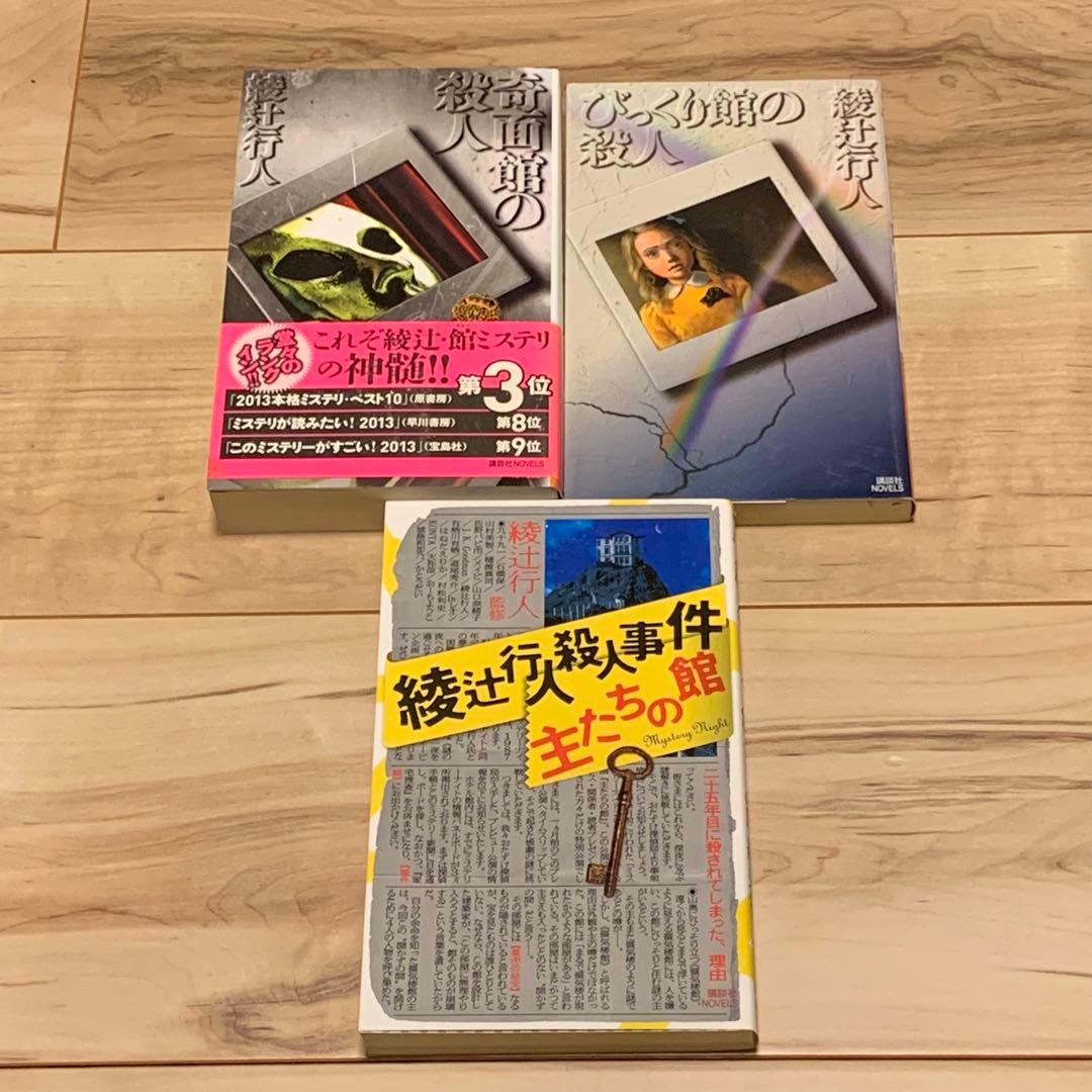 綾辻行人 館シリーズ既刊全巻+綾辻行人殺人事件 主たちの館 講談社ノベルス