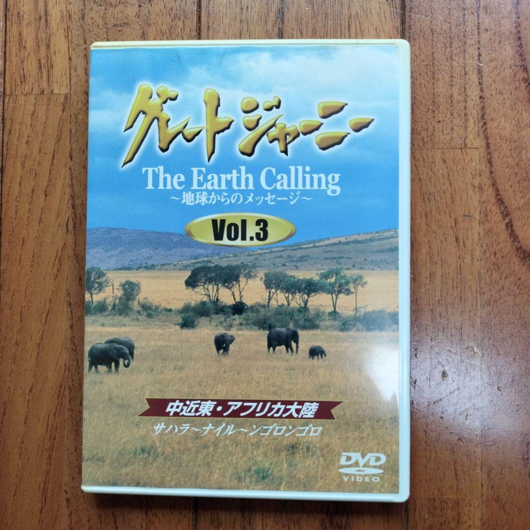 グレートジャーニー Earth Calling 地球からのメッセージ 　全3巻