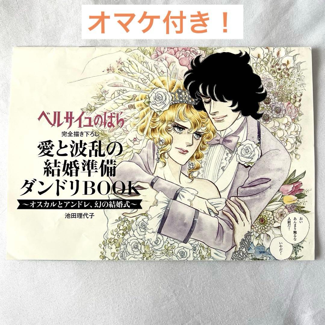 幻の付録 ベルサイユのばら ダンドリBOOK ゼクシィ　描き下ろし漫画　おまけ付