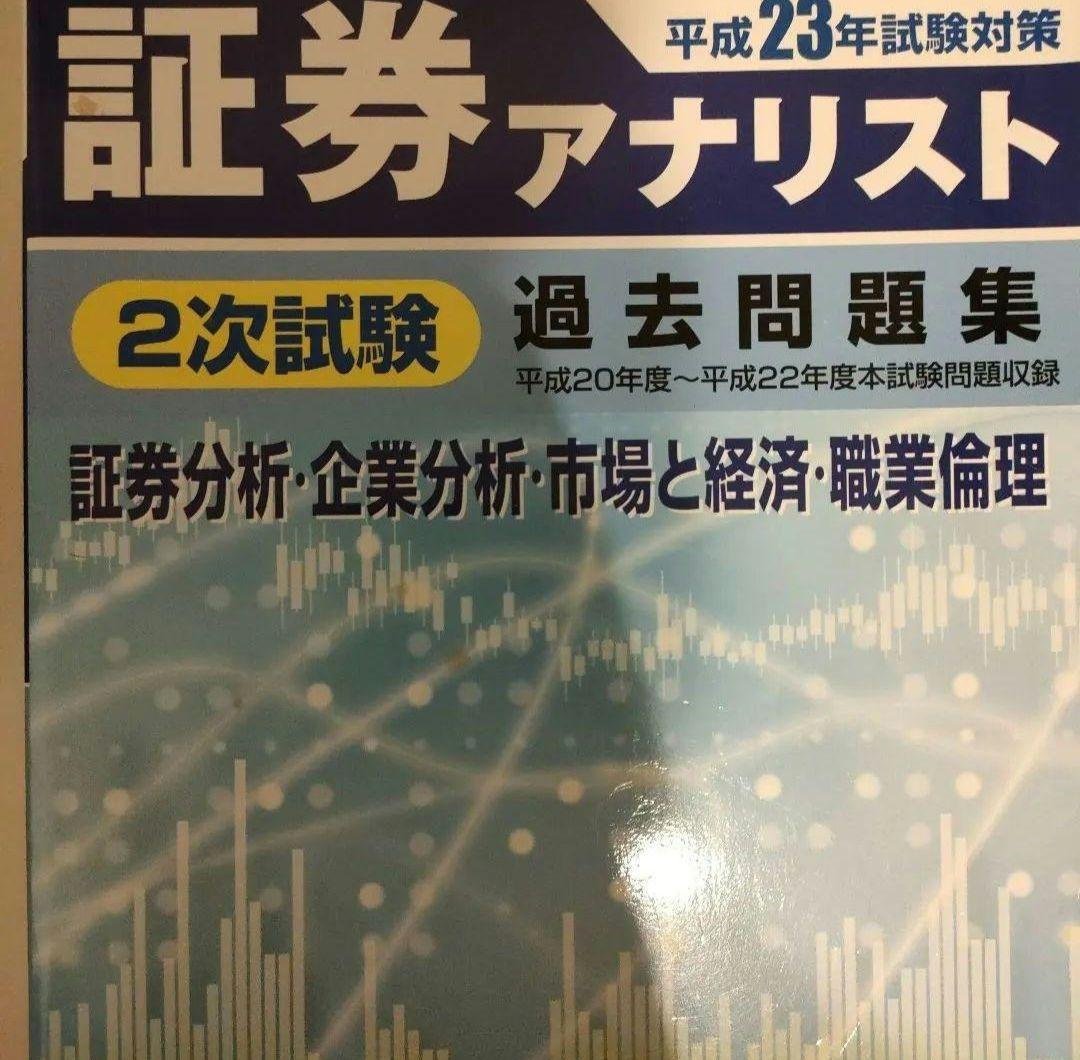 値下げ交渉可能です　証券アナリスト 過去問題集 セット