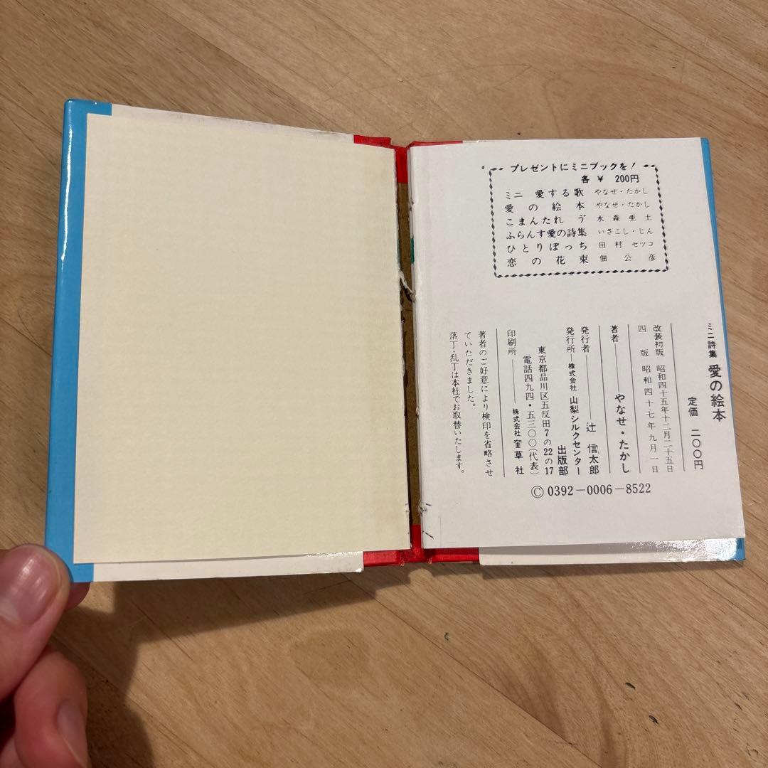 【絶版希少】やなせ・たかし 愛の絵本 ミニ詩集　1968年