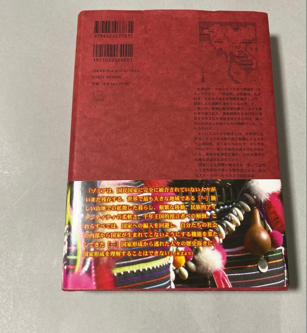 ゾミア 脱国家の世界史　みすず書房