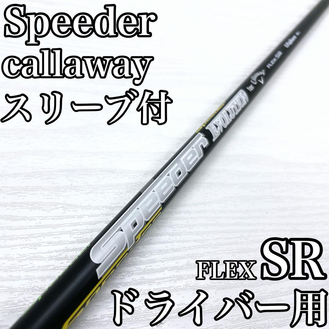 Speeder EVOLUTION 短尺ドライバー シャフト キャロウェイ SR
