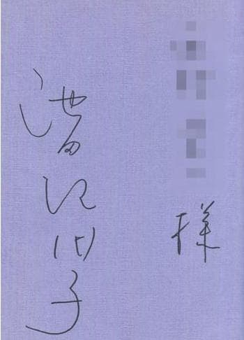 池田理代子 直筆サイン本 「聖徳太子」 2巻
