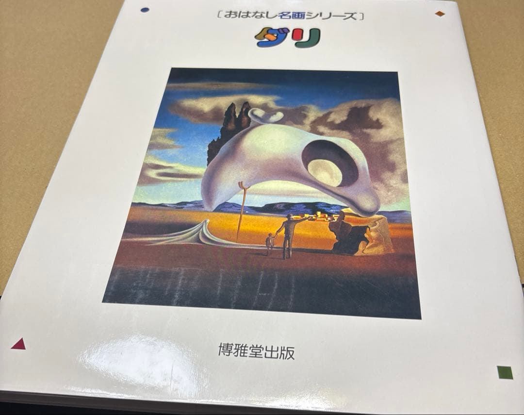 5275M◎おはなし名画シリーズ 8冊セット　ピカソ、マティス、ダリ、ミレーなど