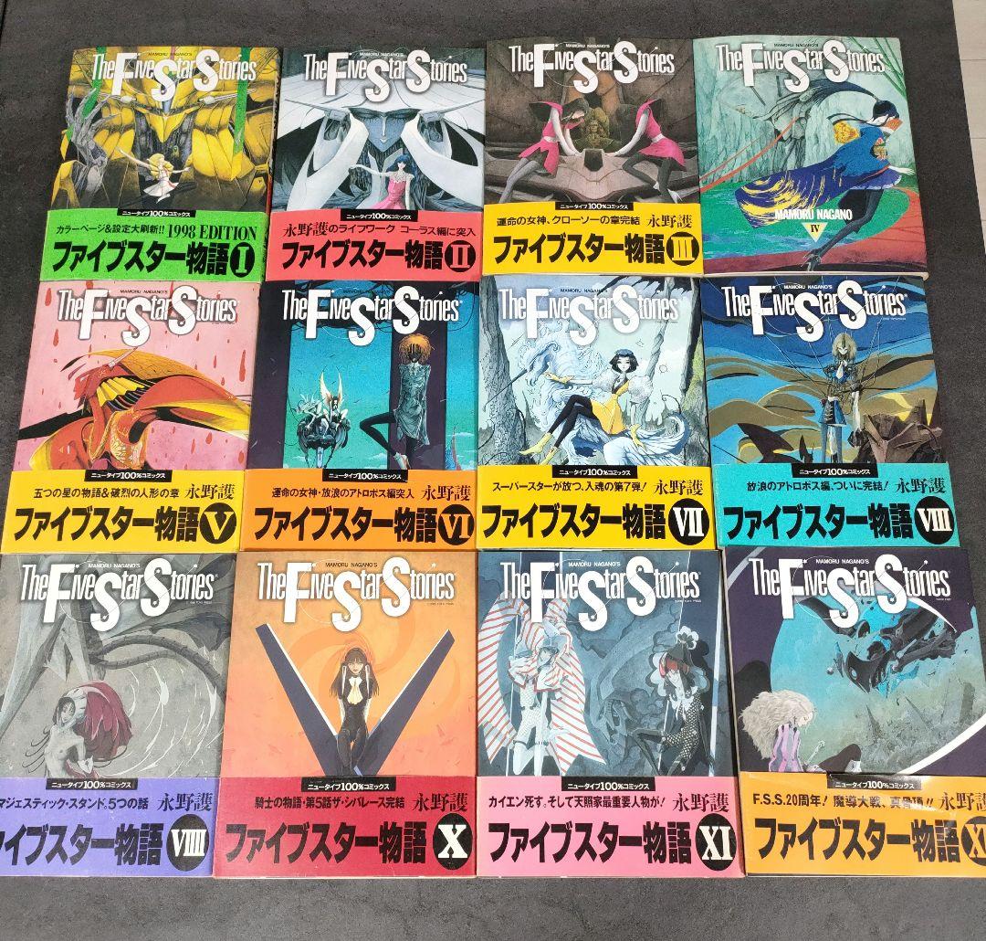 ファイブスター物語　1〜12巻 セット　帯付き多数　永野護　まとめ売り　青年漫画