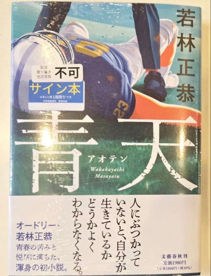 【サイン本】オードリー若林正恭　青天