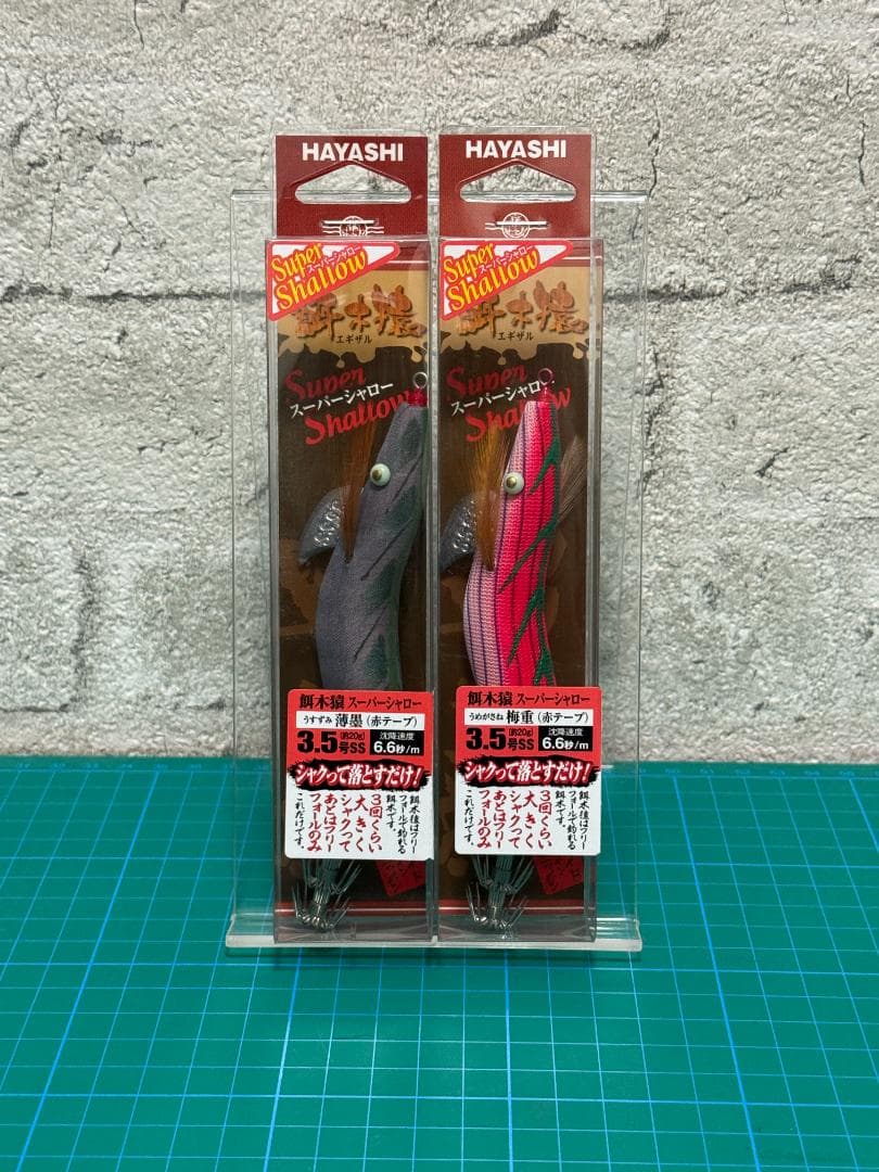 林釣漁具製作所 餌木猿 スーパーシャロー 3.5号 薄墨 梅重 ２点セット