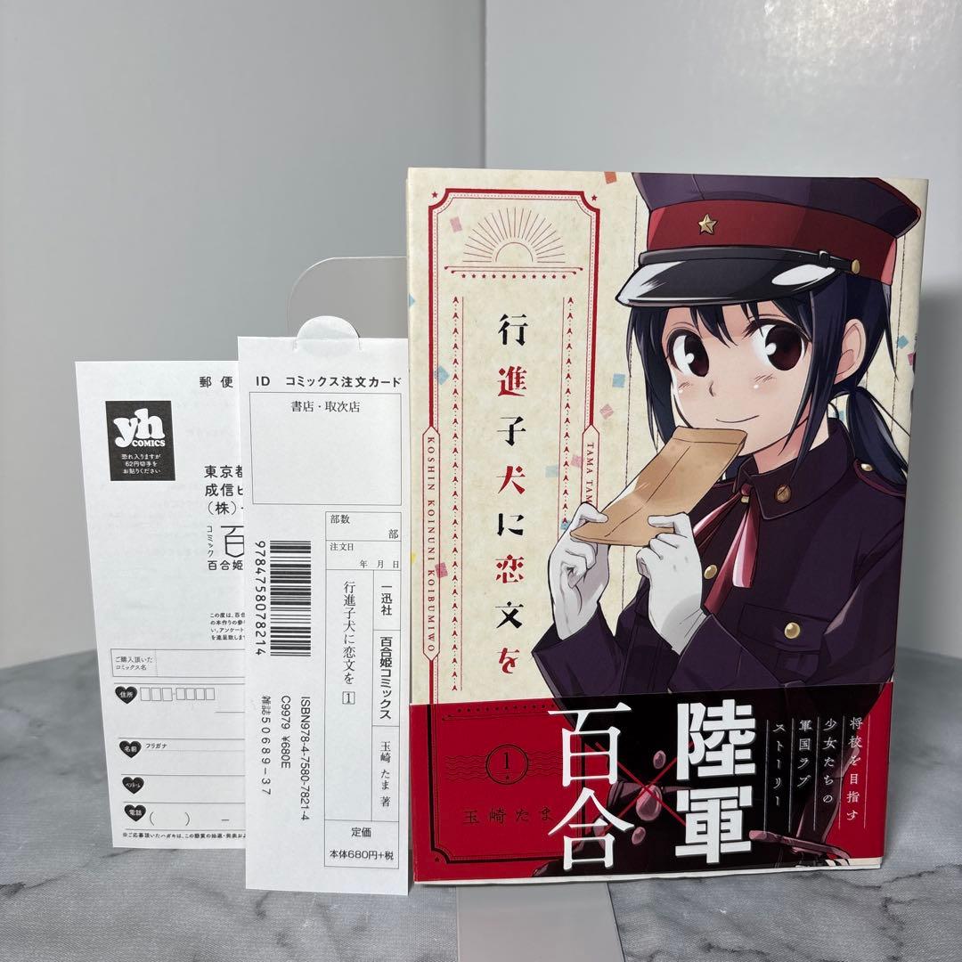 【全巻初版帯付き】行進子犬に恋文を　玉崎たま　全5巻セット　希少非売品付き