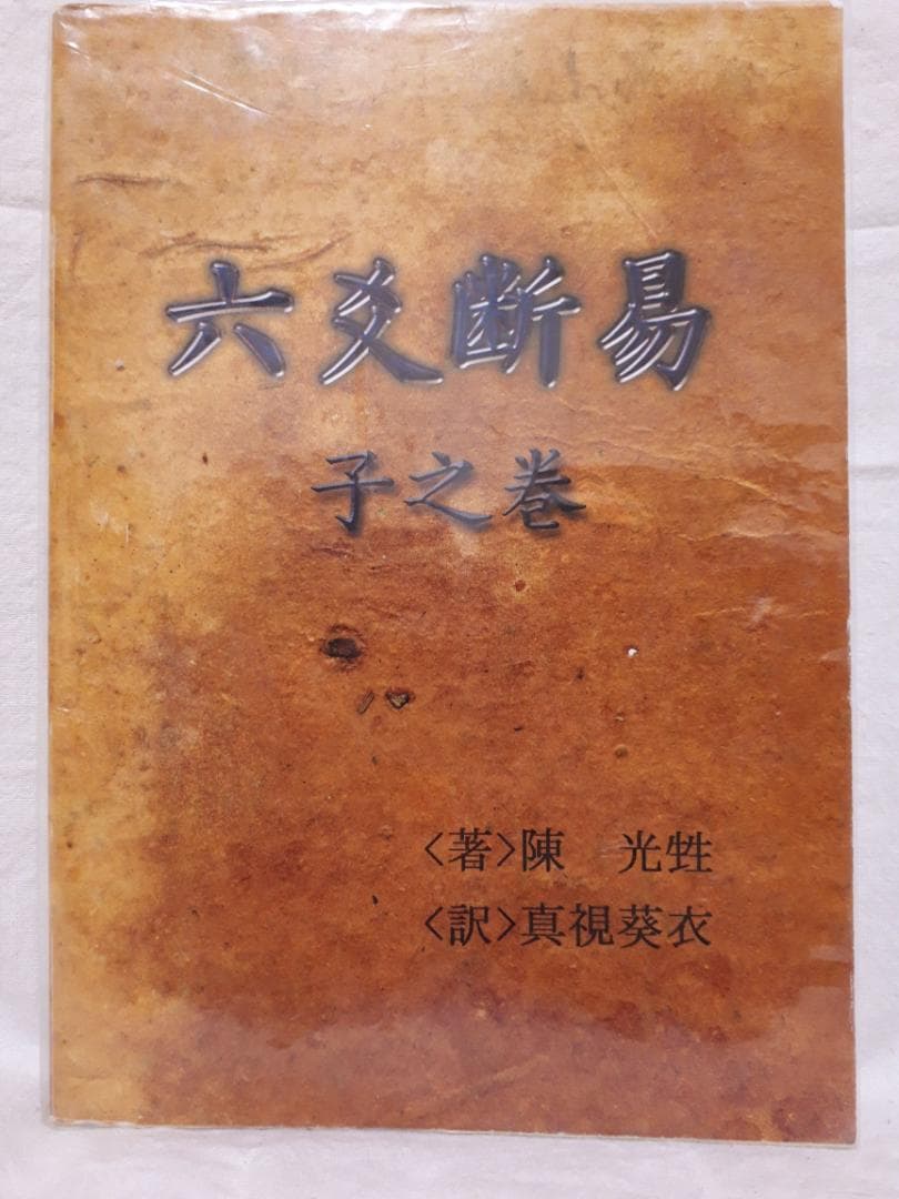 六爻断易 子之巻