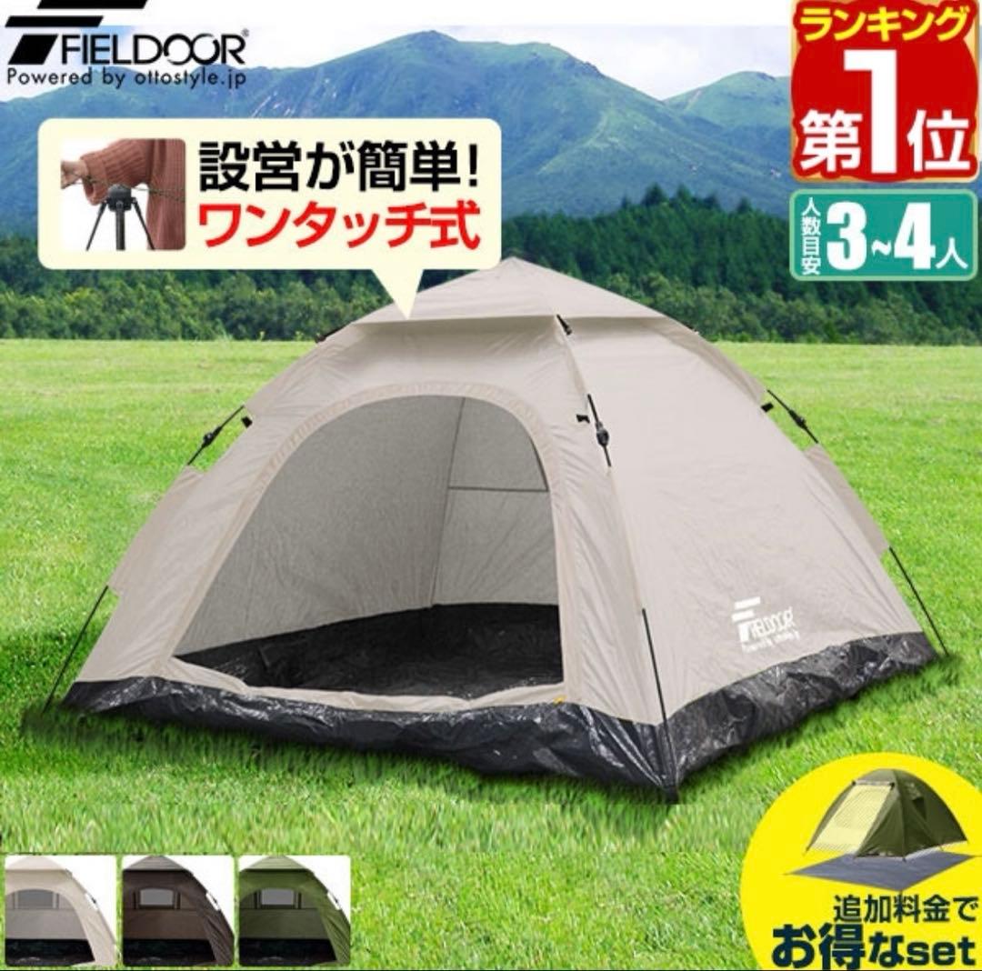 ◎お値下げしました！FIELDOOR ワンタッチテント 3-4人用 ベージュ