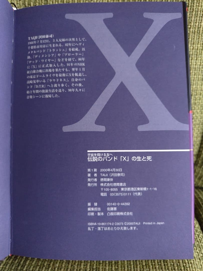 伝説のバンド「X」の生と死 : 宇宙を翔ける友へ