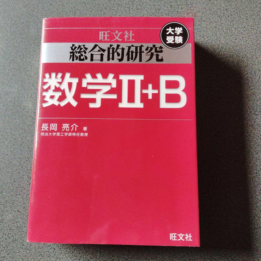 旺文社 総合的研究 数学I+A II+B Ⅲ 3冊　長岡亮介　絶版　プレミア