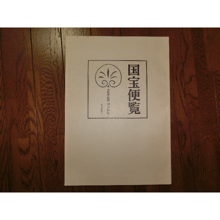 文化庁監修「国宝　全15巻＋別冊」増補改訂版（１/２）