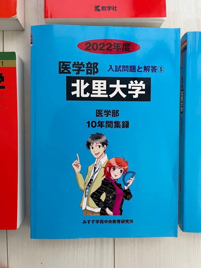 北里大学 医学部 過去問題集 29カ年分