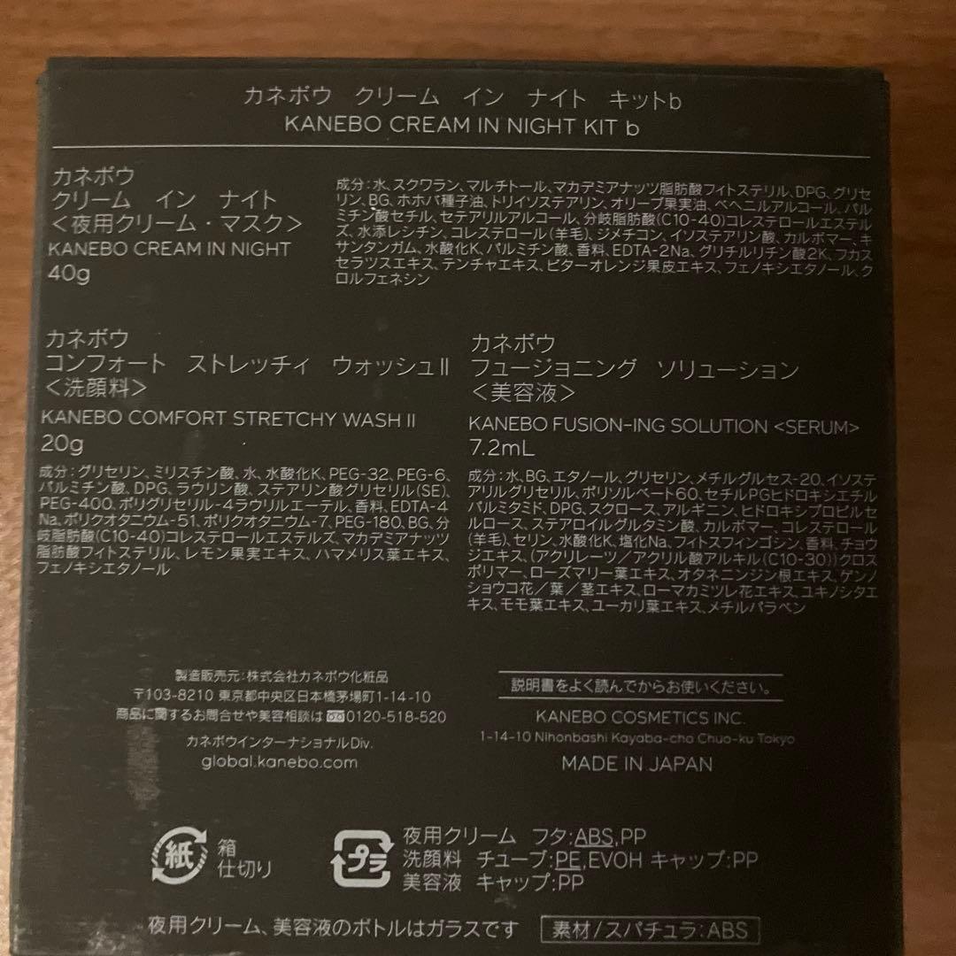 クリーム イン ナイト キットb / カネボウ クリーム イン デイ