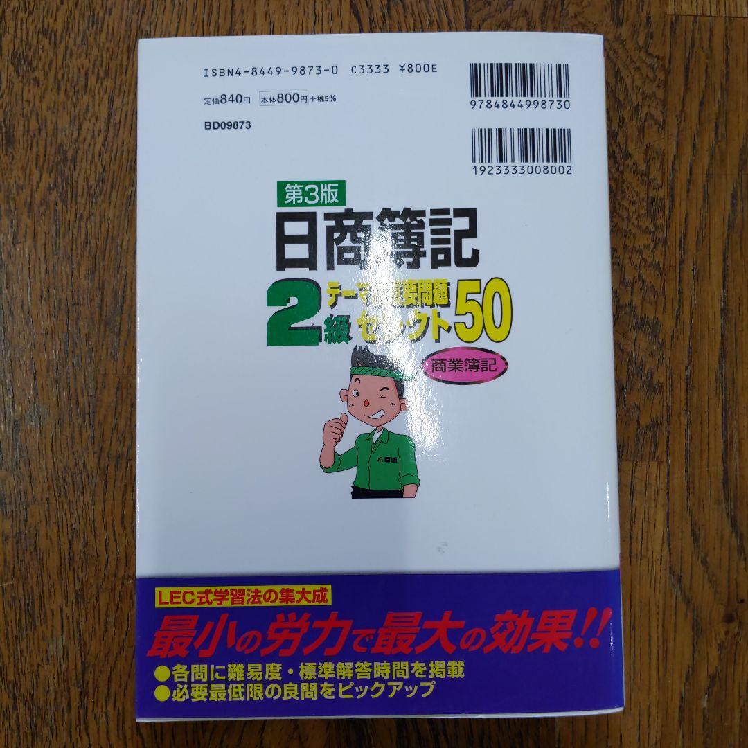 日商簿記2級テーマ別重要問題セレクト50商業簿記 合格に必要な50問を厳選!