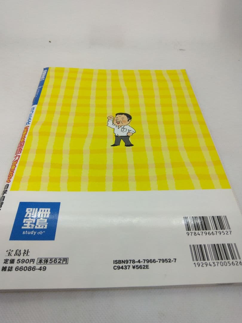 【4337】「ヨコミネ式」一生使える国語力が身につく自学自習ノート