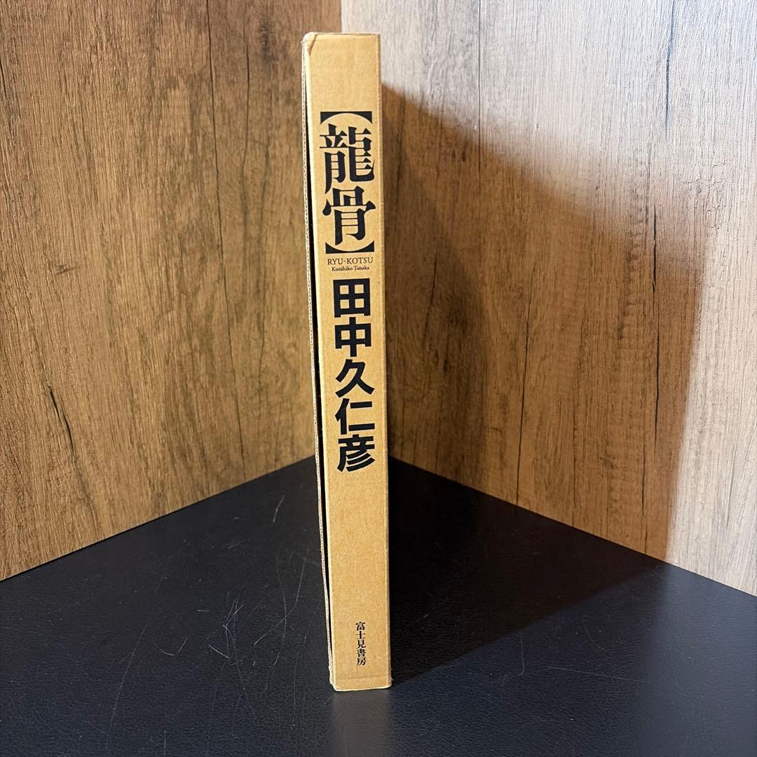 田中久仁彦画集 龍骨 初回特典付
