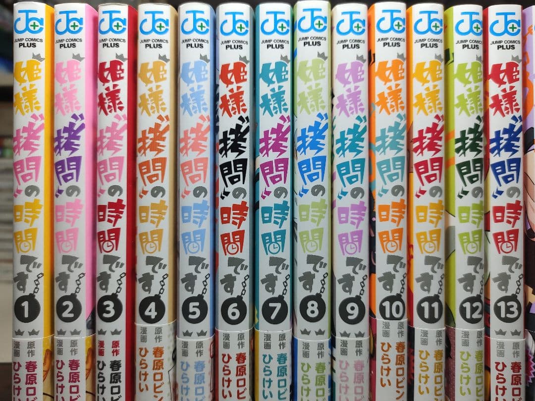 姫様\"拷問\"の時間です　全19巻　1〜19巻