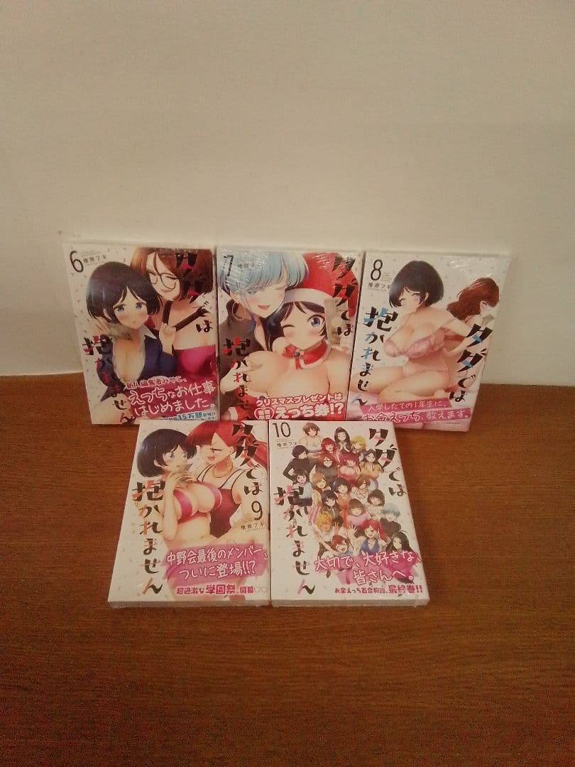 【未開封品・特典付】タダでは抱かれません全10冊セット