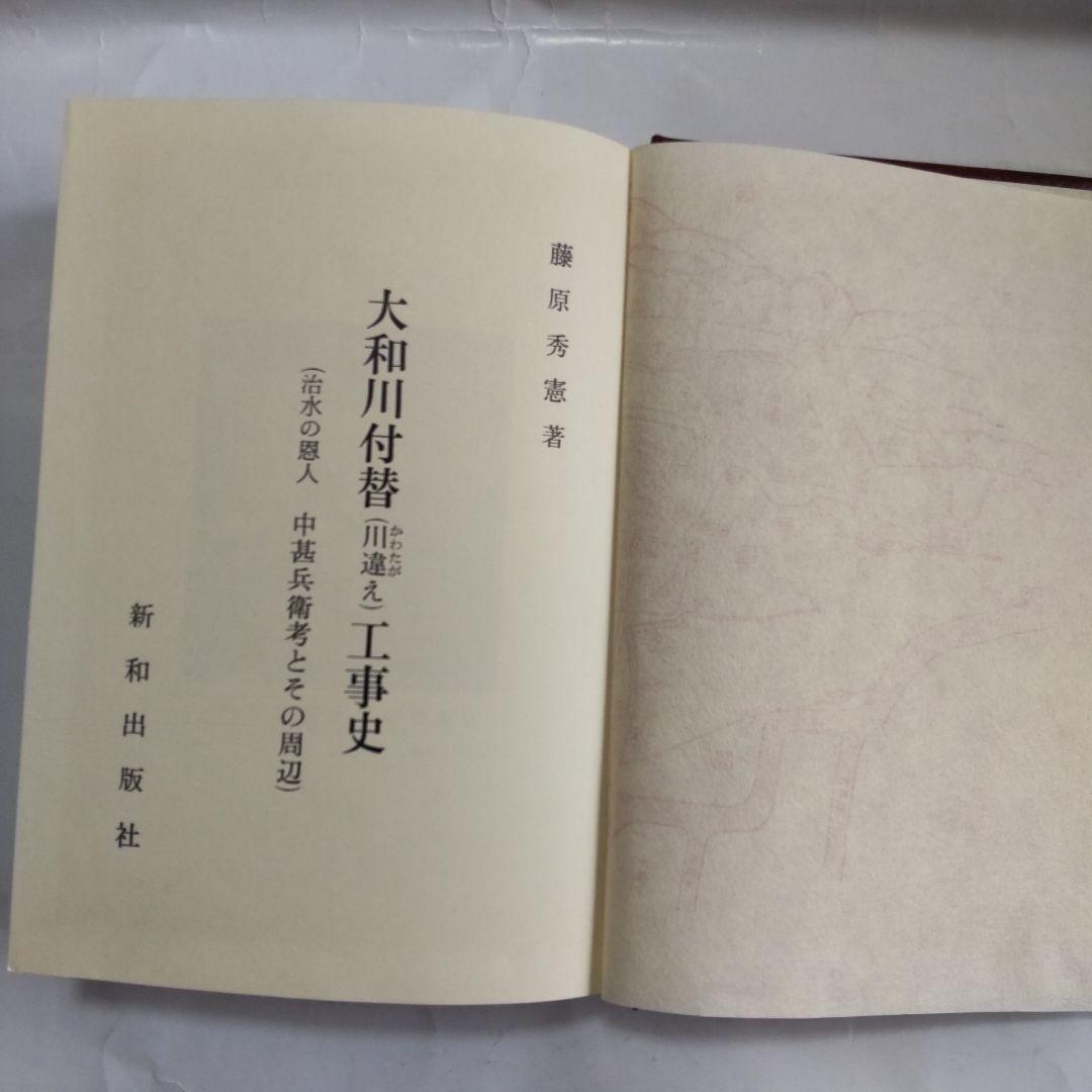 大和川 付替 (川違え) 工事史 (治水の恩人 中甚兵衛考 とその周辺) 新品
