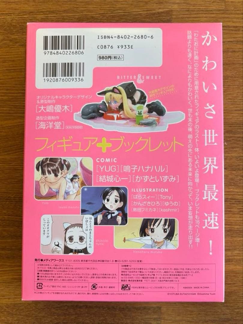 週刊わたしのおにいちゃん6種　萌フィギュア＆本　大嶋優木　結城心一　YUG