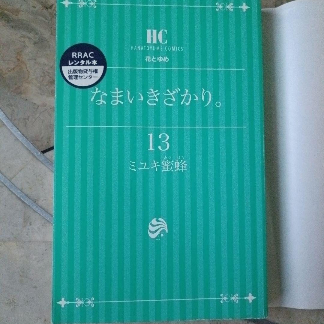 なまいきざかり。 全巻セット　1~23(完) 抜け巻無し