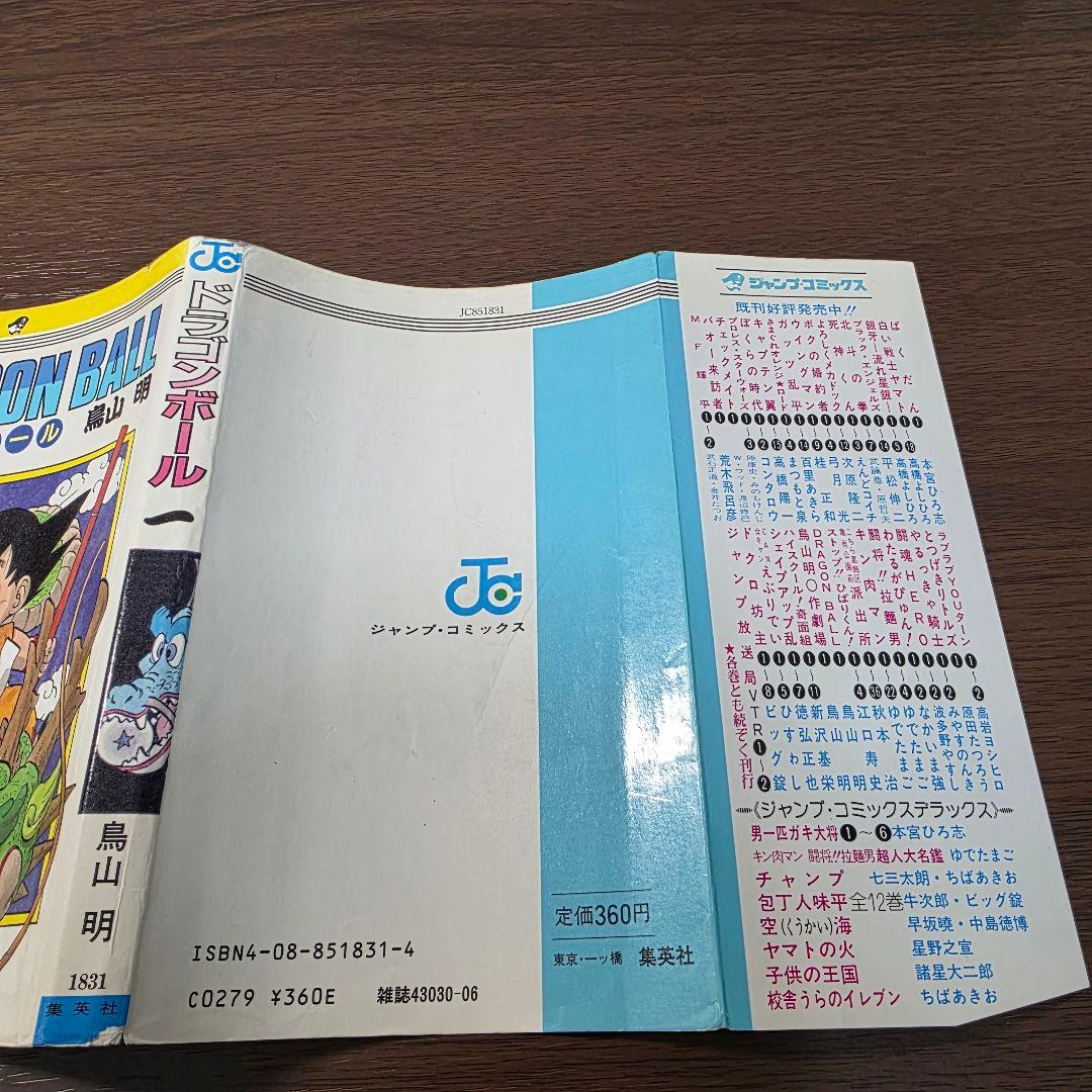 希少！ドラゴンボール 1巻 初版 第1刷発行①