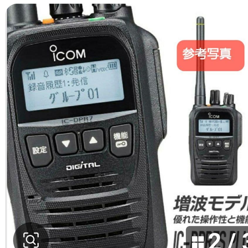アイコム 新品未使用 IC-DPR7S PLUS 増波対応 3R.3T登録局