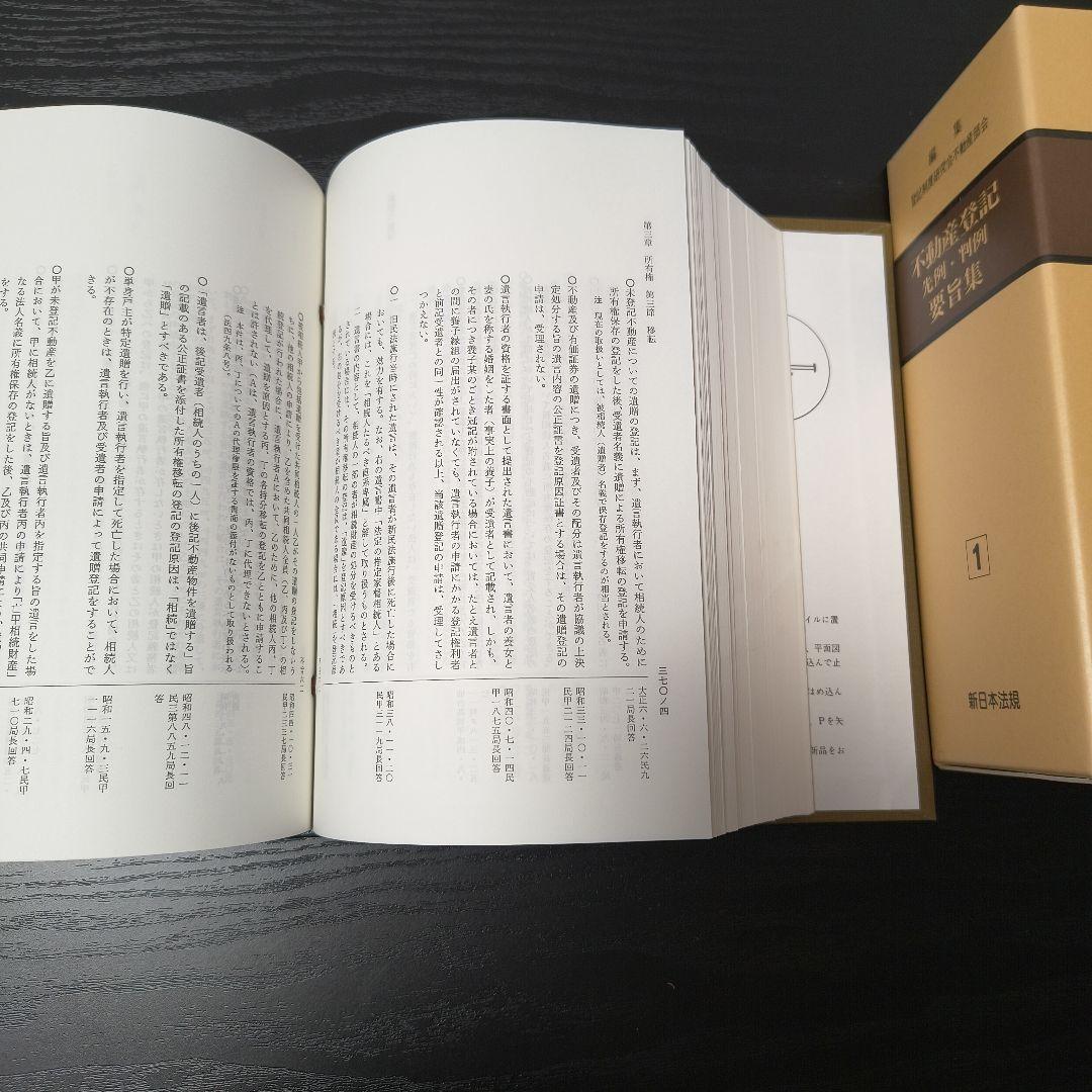 【連休中限定】不動産登記　先例・判例　要旨集 1巻 2巻セット