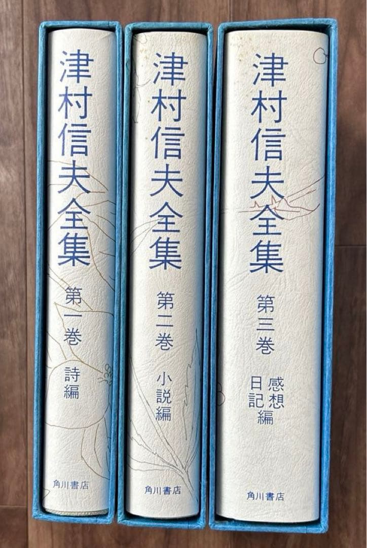 津村信夫全集.全3巻