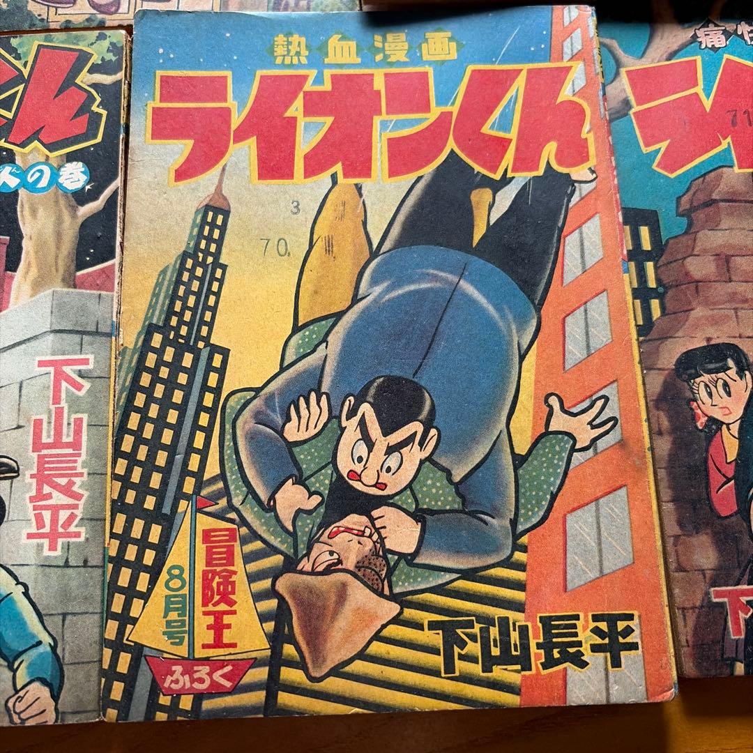 【レトロ漫画】ライオンくん 5冊セット下山長平