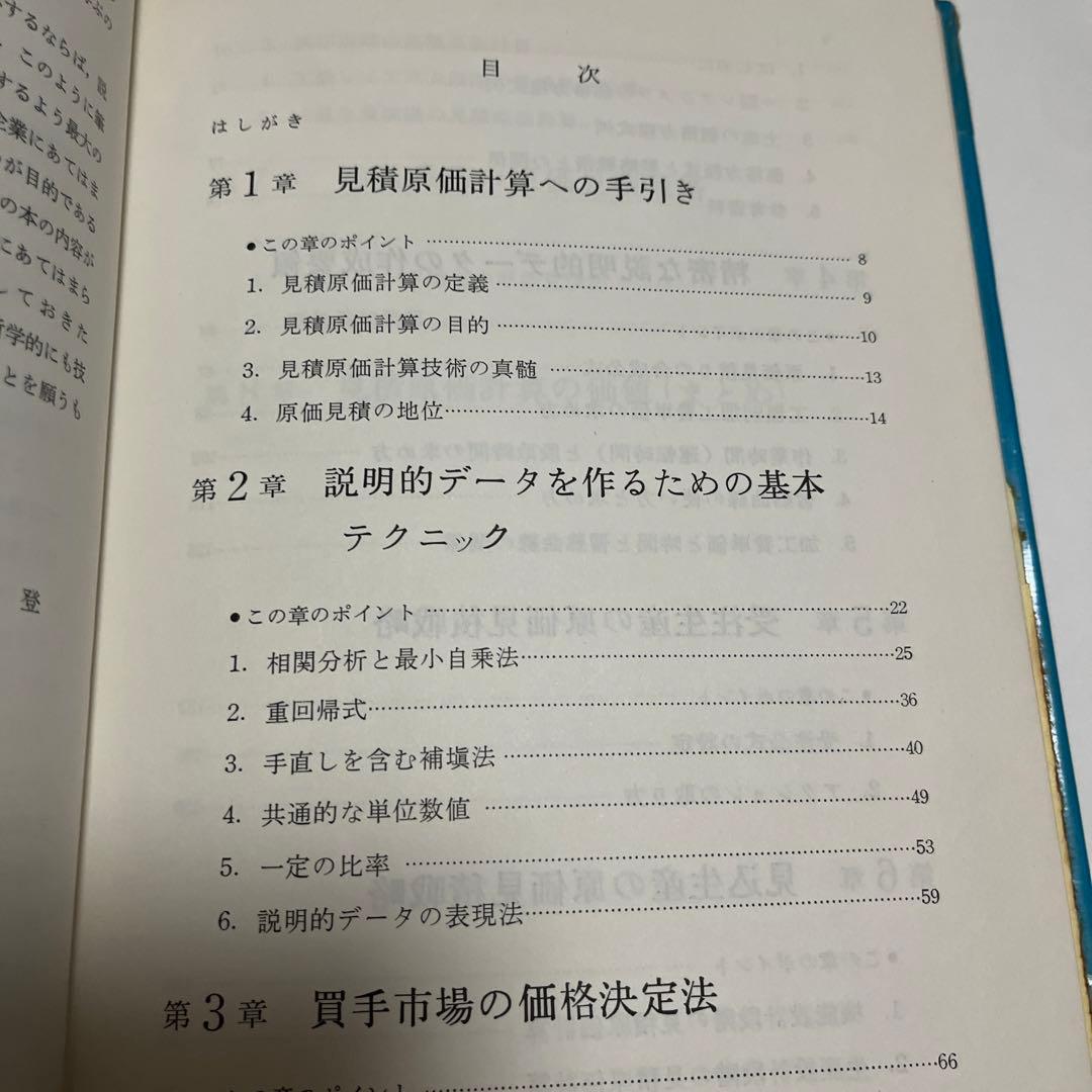 コストダウンのための見積原価計算