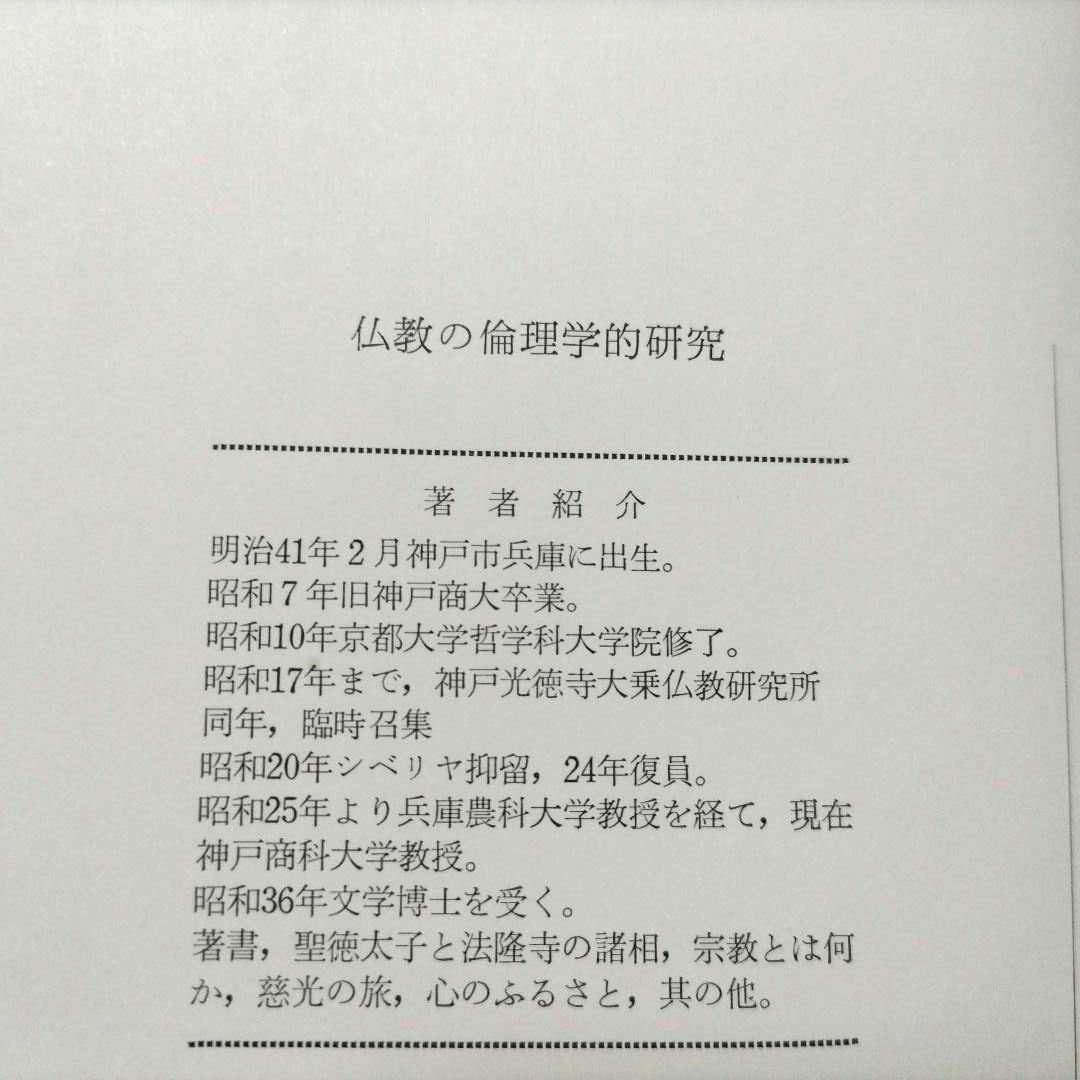 仏教の倫理学的研究 井上善右衛門 【Amazon 日本の古書店 在庫なし】
