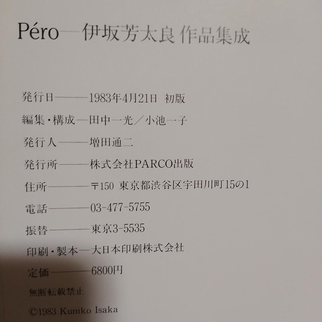 Pero ペロ 伊坂芳太良作品集成 初版