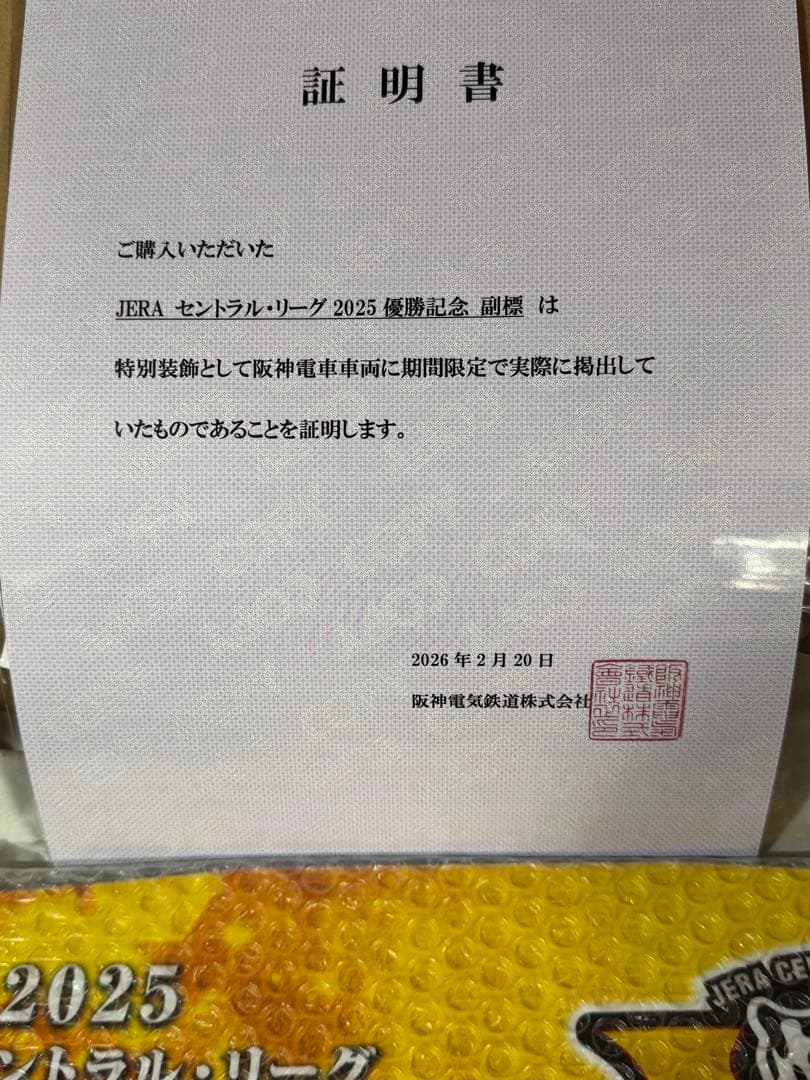 阪神タイガース　JERA セントラル・リーグ2025優勝記念 副標