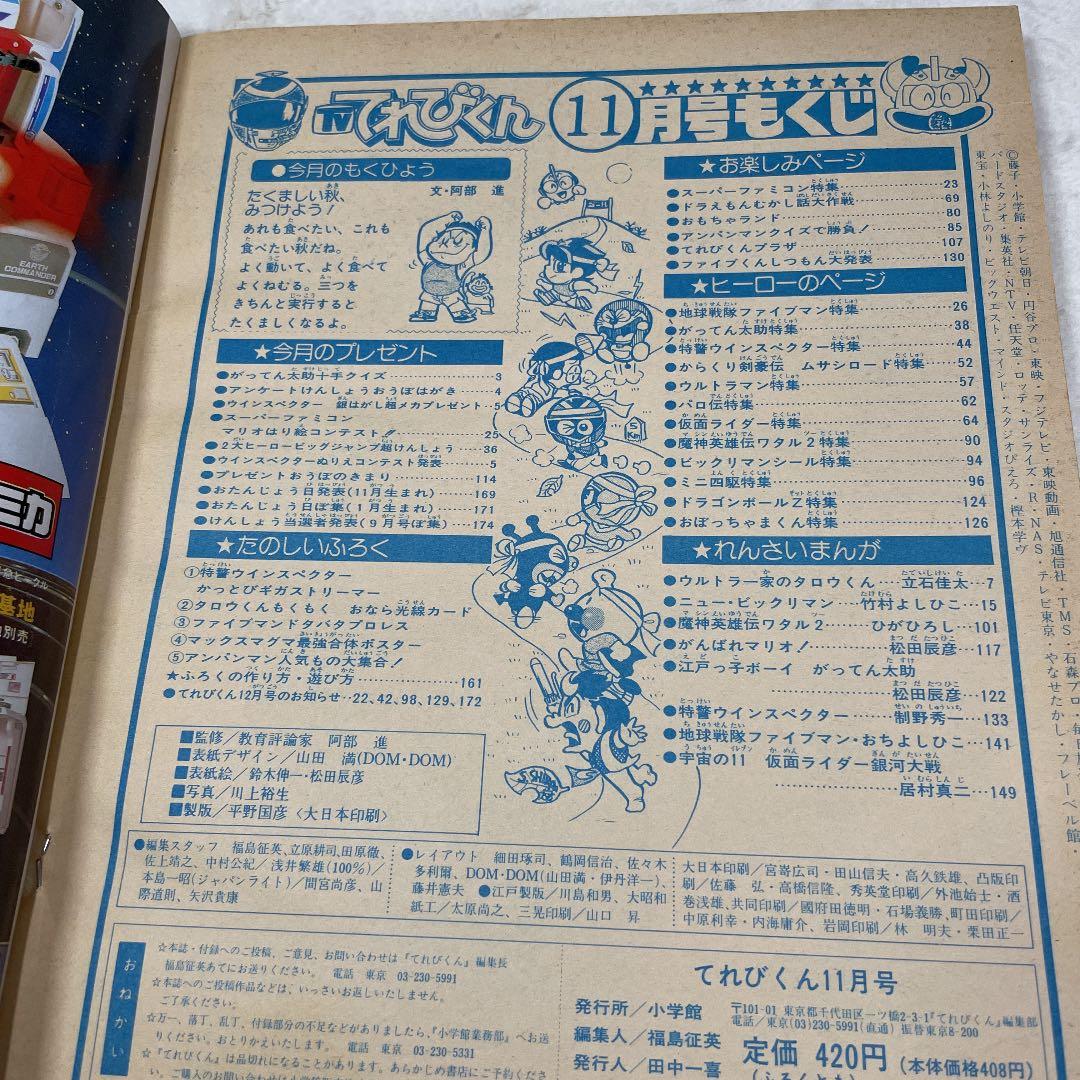 テレビ てれびくん 平成2年11月号