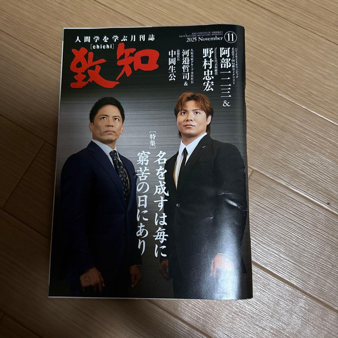致知 2025年6〜12月号 2026年1〜2月号