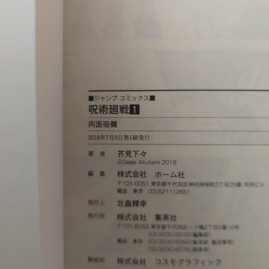 初版　呪術廻戦 1巻　茶見下久　ジャンパラ付き