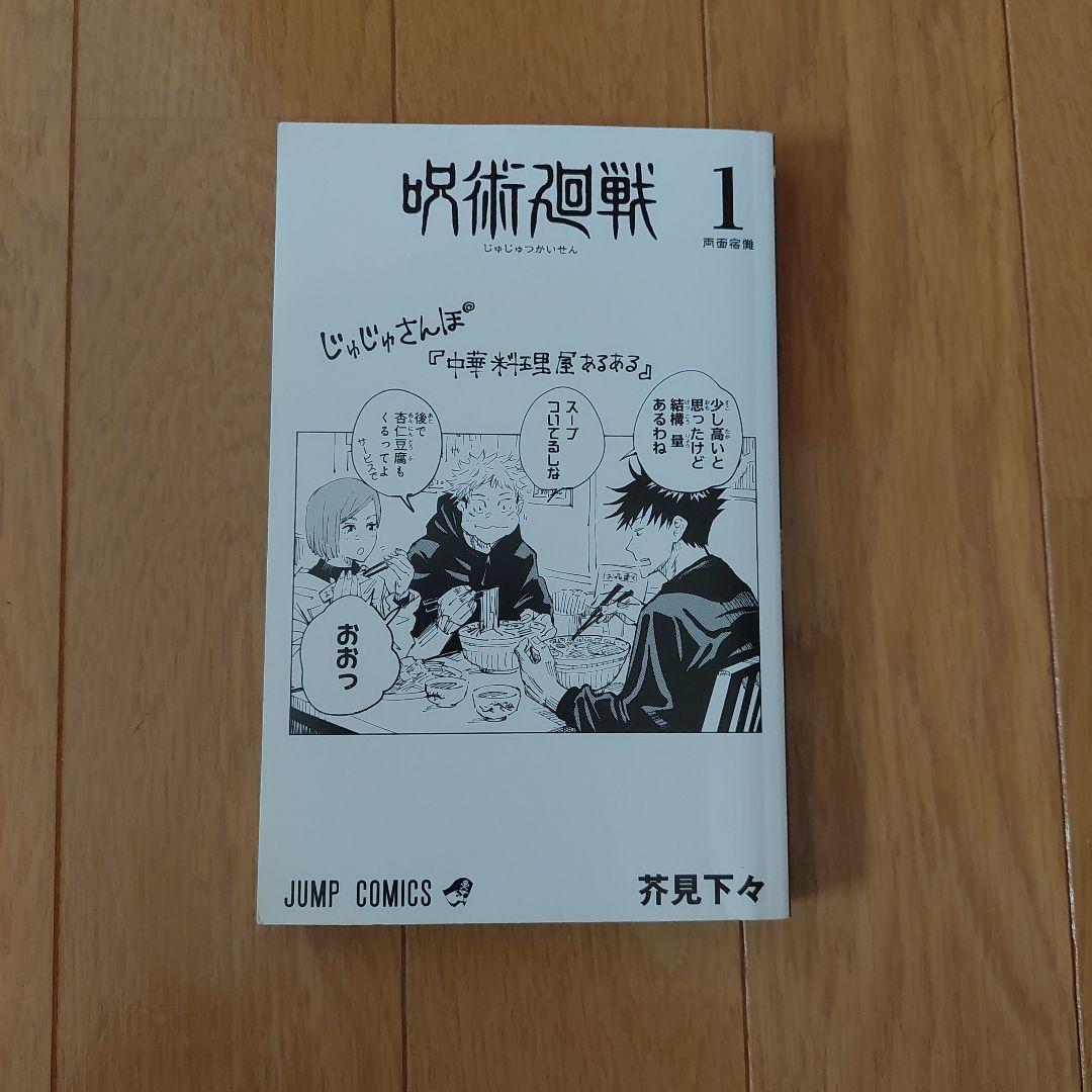 初版　呪術廻戦 1巻　茶見下久　ジャンパラ付き