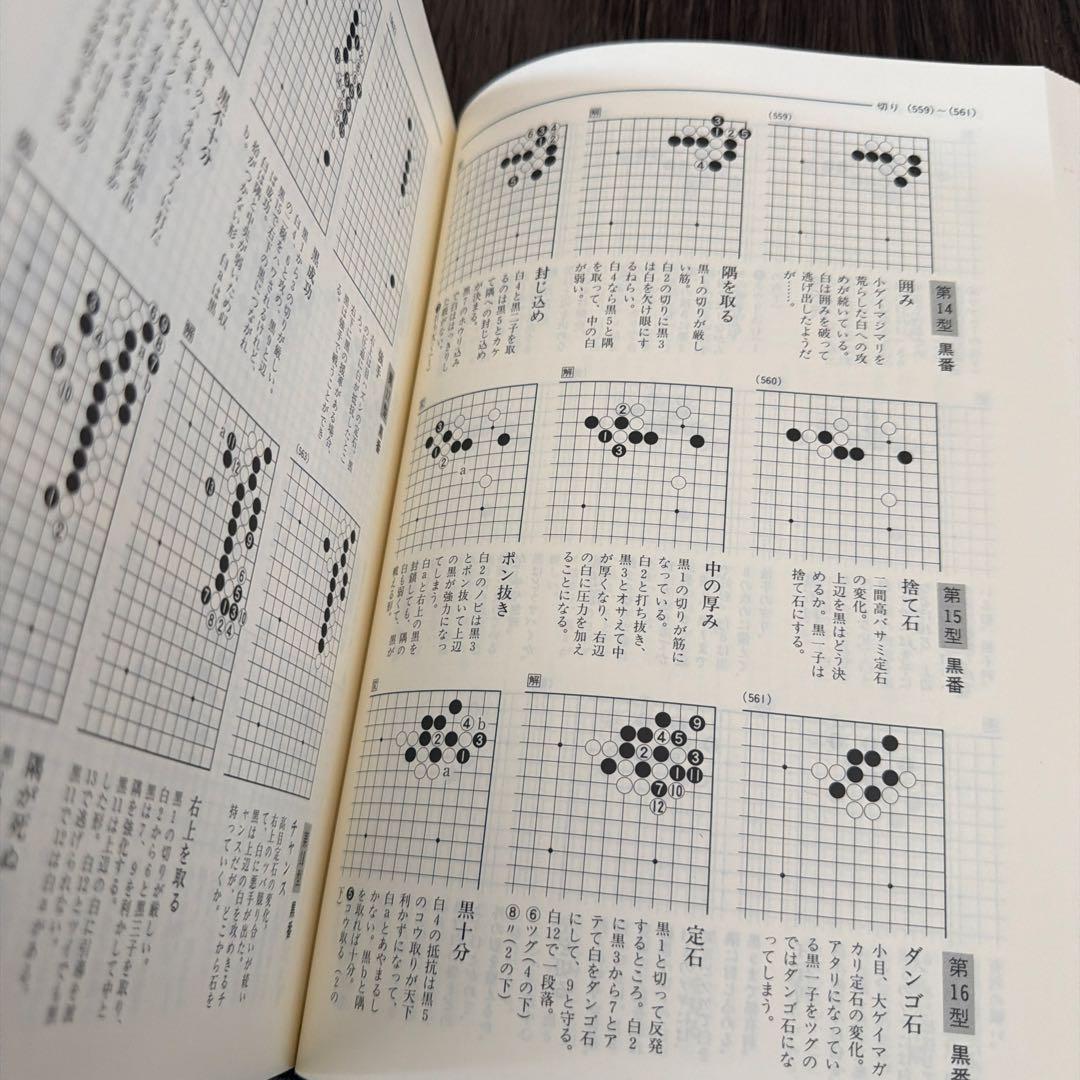 手筋大事典 日本棋院 囲碁 専門書